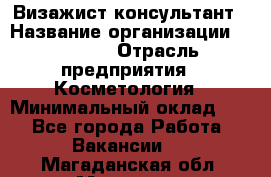 Визажист-консультант › Название организации ­ M.A.C. › Отрасль предприятия ­ Косметология › Минимальный оклад ­ 1 - Все города Работа » Вакансии   . Магаданская обл.,Магадан г.